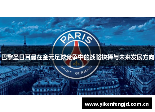 巴黎圣日耳曼在金元足球竞争中的战略抉择与未来发展方向