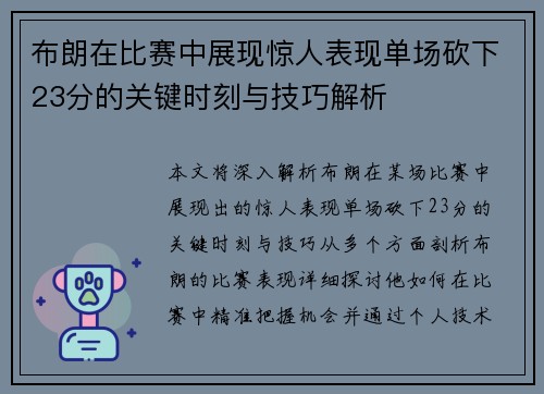 布朗在比赛中展现惊人表现单场砍下23分的关键时刻与技巧解析 布朗在比赛中展现惊人表现单场砍下23分的关键时刻与技巧解析