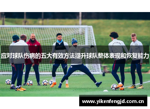 应对球队伤病的五大有效方法提升球队整体表现和恢复能力