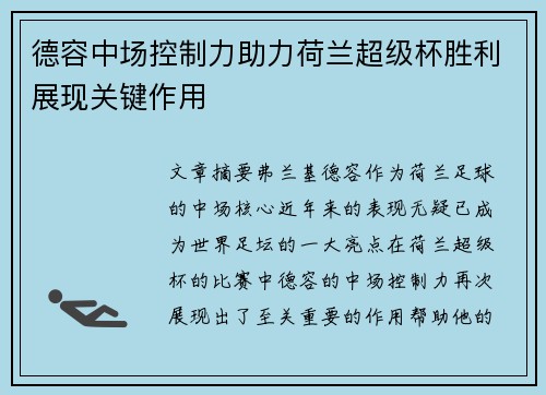 德容中场控制力助力荷兰超级杯胜利展现关键作用
