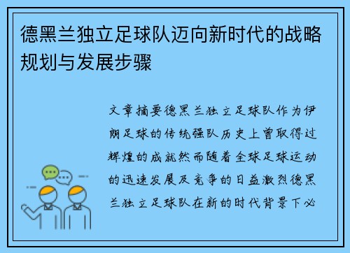 德黑兰独立足球队迈向新时代的战略规划与发展步骤