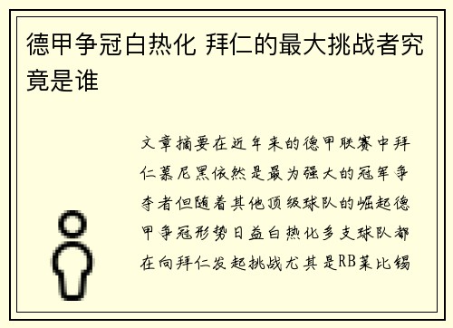 德甲争冠白热化 拜仁的最大挑战者究竟是谁