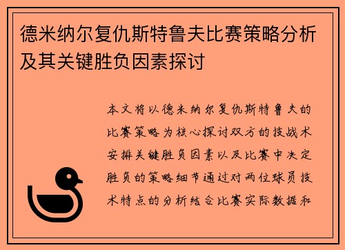 德米纳尔复仇斯特鲁夫比赛策略分析及其关键胜负因素探讨