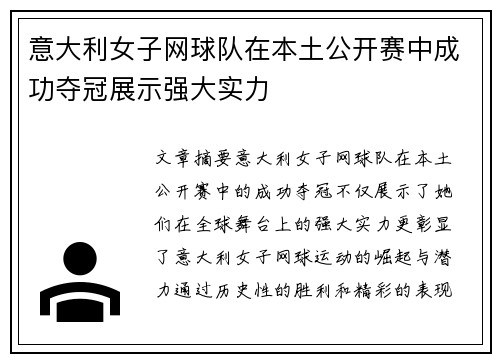 意大利女子网球队在本土公开赛中成功夺冠展示强大实力
