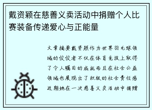 戴资颖在慈善义卖活动中捐赠个人比赛装备传递爱心与正能量