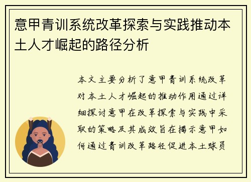 意甲青训系统改革探索与实践推动本土人才崛起的路径分析