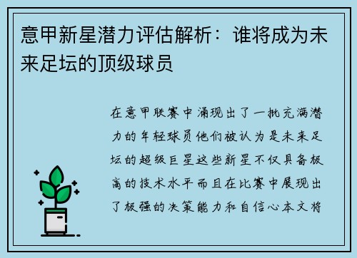 意甲新星潜力评估解析：谁将成为未来足坛的顶级球员