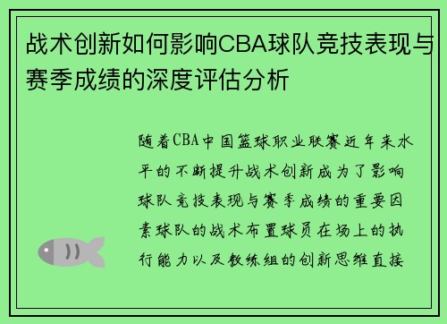 战术创新如何影响CBA球队竞技表现与赛季成绩的深度评估分析