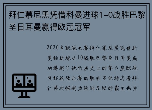 拜仁慕尼黑凭借科曼进球1-0战胜巴黎圣日耳曼赢得欧冠冠军