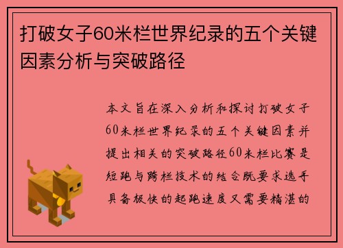 打破女子60米栏世界纪录的五个关键因素分析与突破路径
