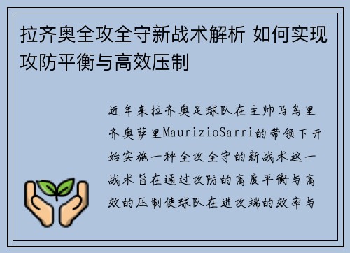 拉齐奥全攻全守新战术解析 如何实现攻防平衡与高效压制