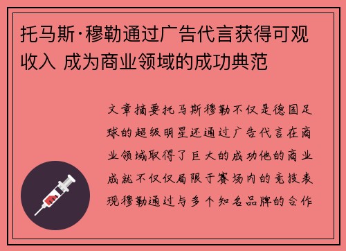 托马斯·穆勒通过广告代言获得可观收入 成为商业领域的成功典范 托马斯·穆勒通过广告代言获得可观收入 成为商业领域的成功典范
