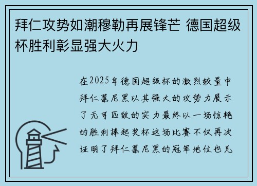拜仁攻势如潮穆勒再展锋芒 德国超级杯胜利彰显强大火力