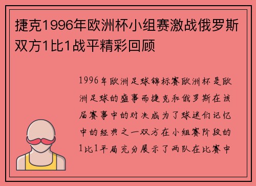 捷克1996年欧洲杯小组赛激战俄罗斯双方1比1战平精彩回顾