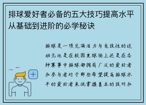 排球爱好者必备的五大技巧提高水平从基础到进阶的必学秘诀 排球爱好者必备的五大技巧提高水平从基础到进阶的必学秘诀