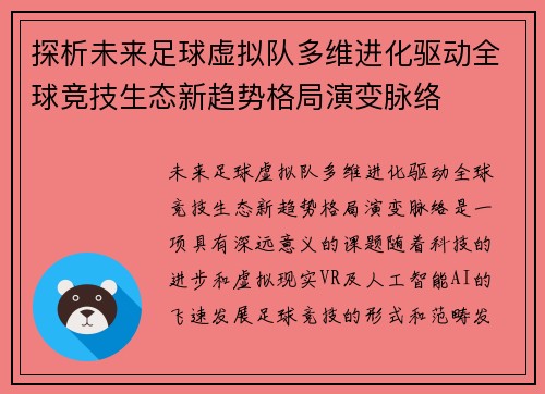 探析未来足球虚拟队多维进化驱动全球竞技生态新趋势格局演变脉络
