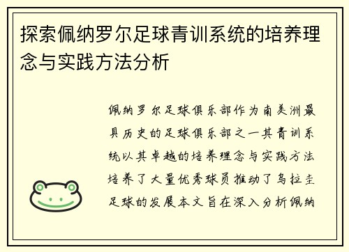 探索佩纳罗尔足球青训系统的培养理念与实践方法分析
