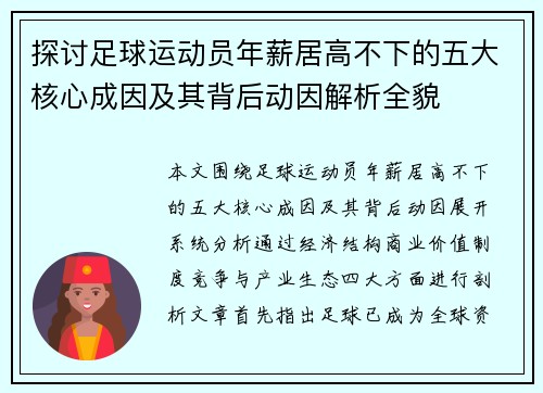 探讨足球运动员年薪居高不下的五大核心成因及其背后动因解析全貌