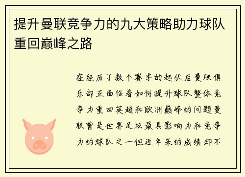 提升曼联竞争力的九大策略助力球队重回巅峰之路 提升曼联竞争力的九大策略助力球队重回巅峰之路