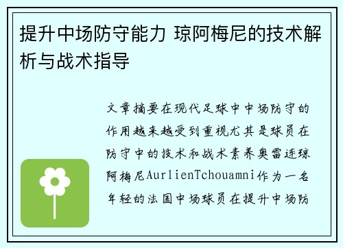 提升中场防守能力 琼阿梅尼的技术解析与战术指导 提升中场防守能力 琼阿梅尼的技术解析与战术指导