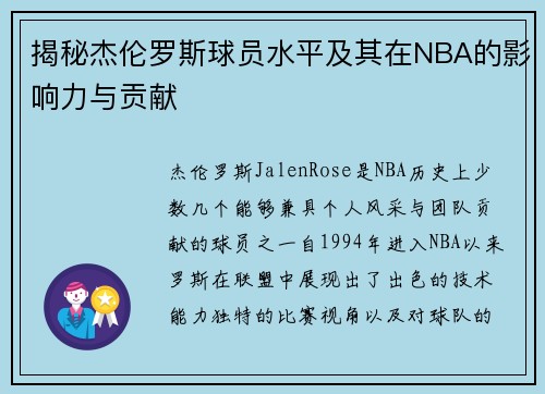 揭秘杰伦罗斯球员水平及其在NBA的影响力与贡献