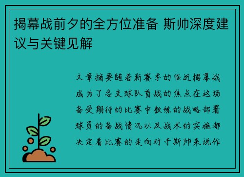 揭幕战前夕的全方位准备 斯帅深度建议与关键见解