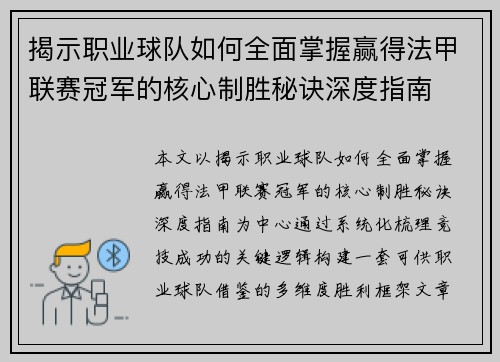 揭示职业球队如何全面掌握赢得法甲联赛冠军的核心制胜秘诀深度指南
