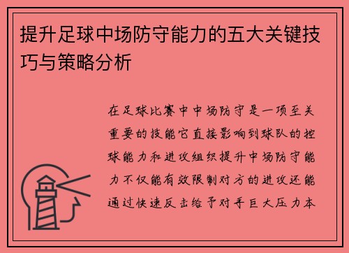 提升足球中场防守能力的五大关键技巧与策略分析 提升足球中场防守能力的五大关键技巧与策略分析