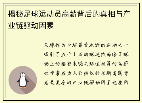 揭秘足球运动员高薪背后的真相与产业链驱动因素 揭秘足球运动员高薪背后的真相与产业链驱动因素