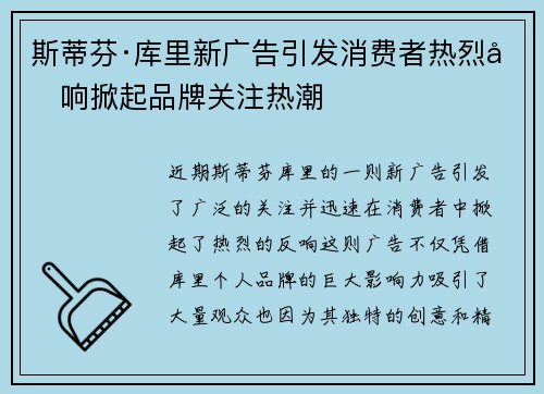 斯蒂芬·库里新广告引发消费者热烈反响掀起品牌关注热潮