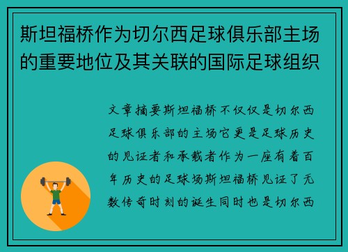 斯坦福桥作为切尔西足球俱乐部主场的重要地位及其关联的国际足球组织分析 斯坦福桥作为切尔西足球俱乐部主场的重要地位及其关联的国际足球组织分析