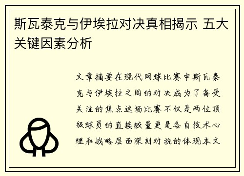 斯瓦泰克与伊埃拉对决真相揭示 五大关键因素分析 斯瓦泰克与伊埃拉对决真相揭示 五大关键因素分析