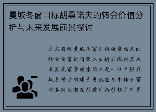曼城冬窗目标胡桑诺夫的转会价值分析与未来发展前景探讨