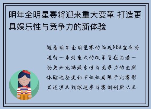 明年全明星赛将迎来重大变革 打造更具娱乐性与竞争力的新体验