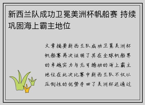 新西兰队成功卫冕美洲杯帆船赛 持续巩固海上霸主地位
