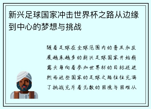 新兴足球国家冲击世界杯之路从边缘到中心的梦想与挑战