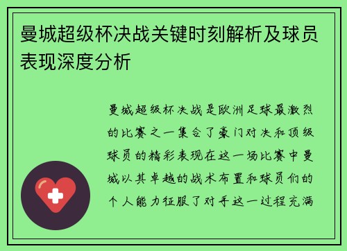 曼城超级杯决战关键时刻解析及球员表现深度分析