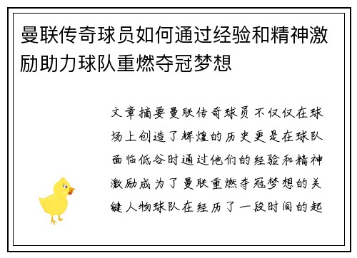 曼联传奇球员如何通过经验和精神激励助力球队重燃夺冠梦想