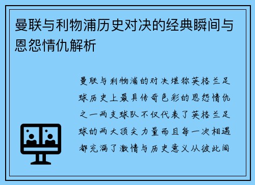 曼联与利物浦历史对决的经典瞬间与恩怨情仇解析