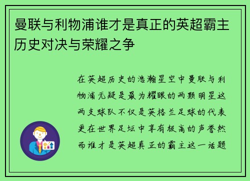 曼联与利物浦谁才是真正的英超霸主历史对决与荣耀之争