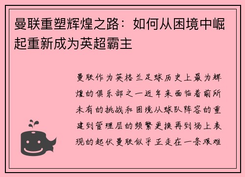 曼联重塑辉煌之路：如何从困境中崛起重新成为英超霸主