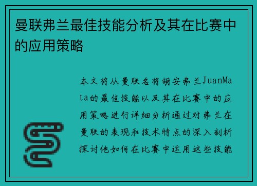 曼联弗兰最佳技能分析及其在比赛中的应用策略