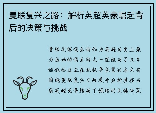 曼联复兴之路：解析英超英豪崛起背后的决策与挑战