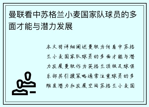 曼联看中苏格兰小麦国家队球员的多面才能与潜力发展