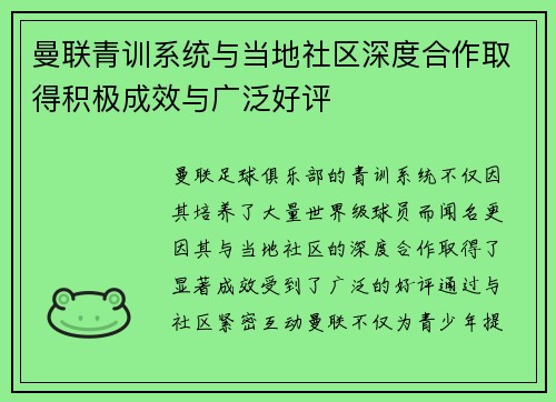 曼联青训系统与当地社区深度合作取得积极成效与广泛好评