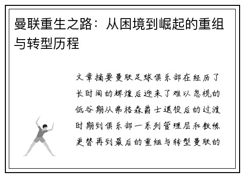曼联重生之路：从困境到崛起的重组与转型历程