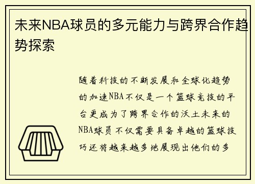 未来NBA球员的多元能力与跨界合作趋势探索