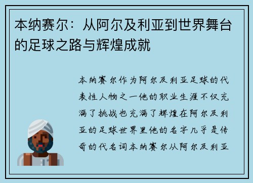 本纳赛尔：从阿尔及利亚到世界舞台的足球之路与辉煌成就