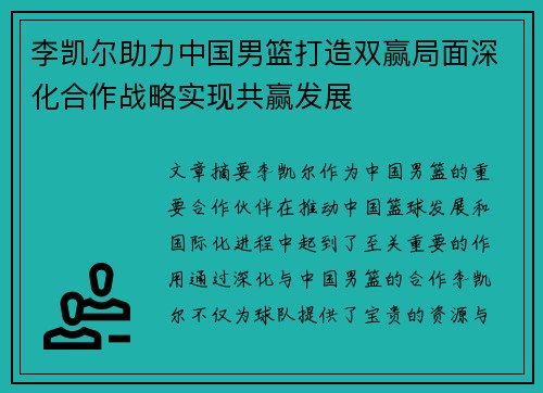 李凯尔助力中国男篮打造双赢局面深化合作战略实现共赢发展