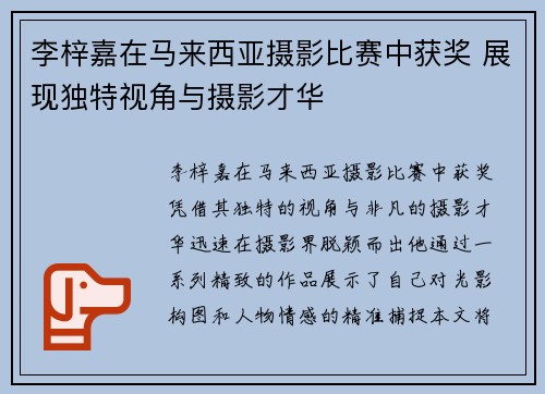 李梓嘉在马来西亚摄影比赛中获奖 展现独特视角与摄影才华